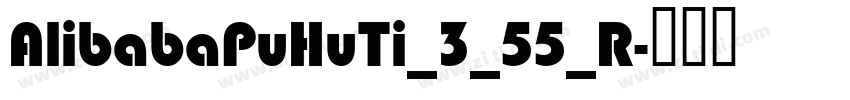 AlibabaPuHuTi_3_55_R字体转换