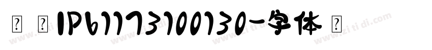 创建IP61173100130字体转换