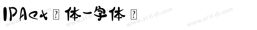 IPAex黑体字体转换