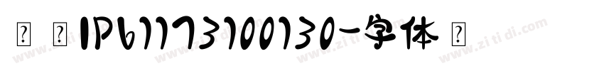 创建IP61173100130字体转换