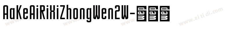 AaKeAiRiXiZhongWen2W字体转换