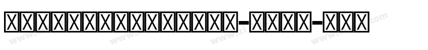 AdobeDevanagari-Bold字体转换