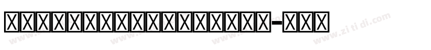 KohinoorDevanagar字体转换