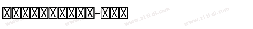 Devanagari字体转换