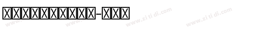 Devanagari字体转换