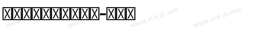 Devanagari字体转换