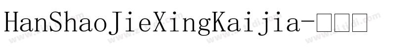 HanShaoJieXingKaijia字体转换