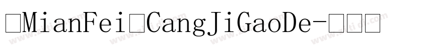 【MianFei】CangJiGaoDe字体转换