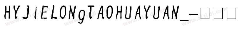 HYJieLongTaoHuaYuan_字体转换