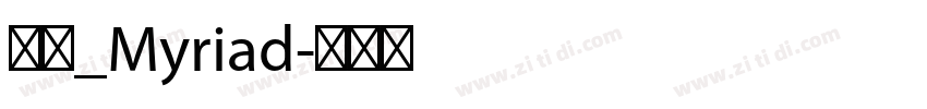 明兰_Myriad字体转换