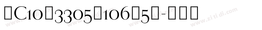 SC10933052106759字体转换