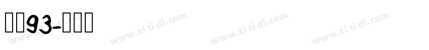 方正93字体转换