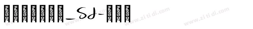 青鸟华光简行楷_SJ字体转换