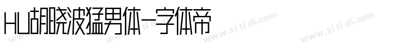 HU胡晓波猛男体字体转换