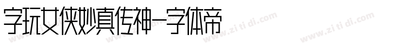 字玩女侠妙真传神字体转换