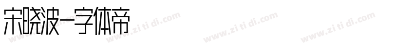 宋晓波字体转换