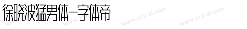 徐晓波猛男体字体转换