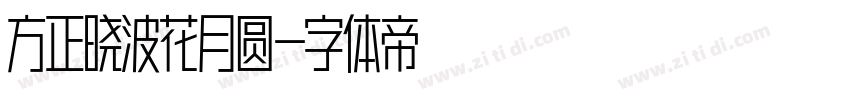 方正晓波花月圆字体转换