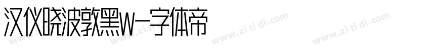汉仪晓波敦黑W字体转换