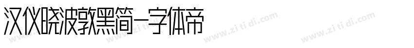汉仪晓波敦黑简字体转换
