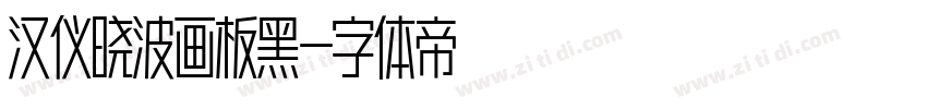 汉仪晓波画板黑字体转换