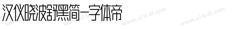 汉仪晓波舒黑简字体转换
