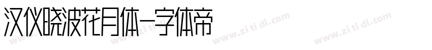 汉仪晓波花月体字体转换