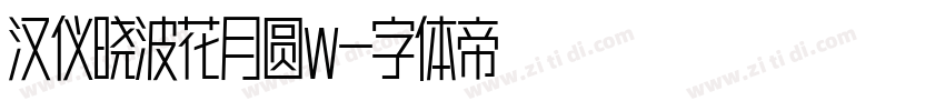 汉仪晓波花月圆W字体转换