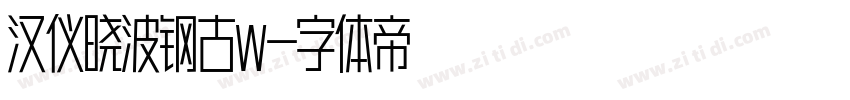 汉仪晓波钢古W字体转换