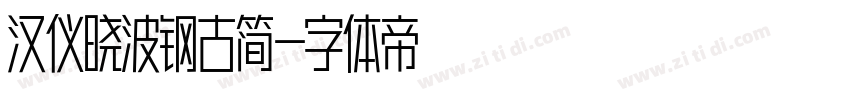 汉仪晓波钢古简字体转换