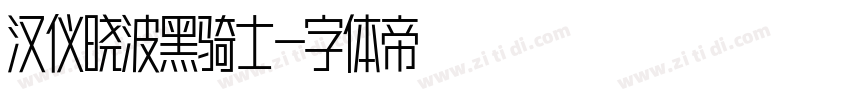 汉仪晓波黑骑士字体转换