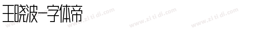 王晓波字体转换