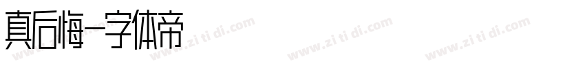 真后悔字体转换