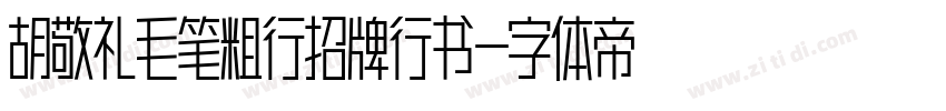 胡敬礼毛笔粗行招牌行书字体转换