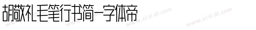 胡敬礼毛笔行书简字体转换