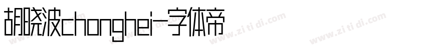 胡晓波chonghei字体转换