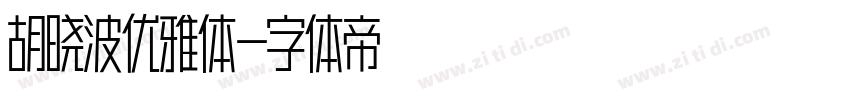 胡晓波优雅体字体转换