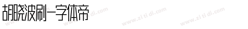 胡晓波刷字体转换