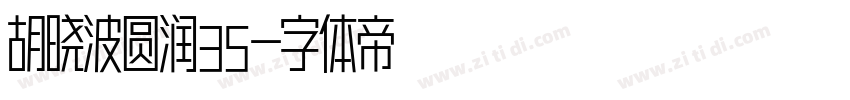 胡晓波圆润35字体转换