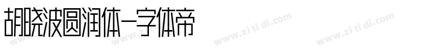胡晓波圆润体字体转换