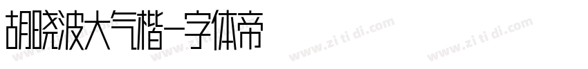 胡晓波大气楷字体转换
