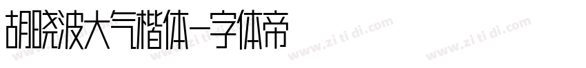 胡晓波大气楷体字体转换