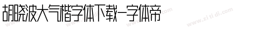 胡晓波大气楷字体下载字体转换