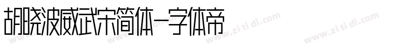 胡晓波威武宋简体字体转换