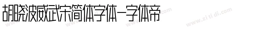胡晓波威武宋简体字体字体转换