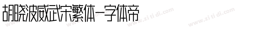 胡晓波威武宋繁体字体转换