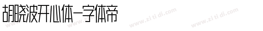 胡晓波开心体字体转换