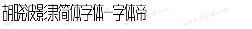 胡晓波影隶简体字体字体转换