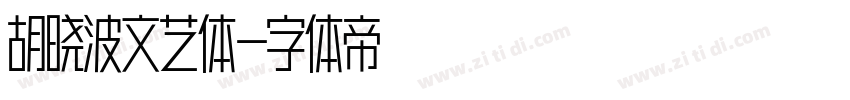 胡晓波文艺体字体转换
