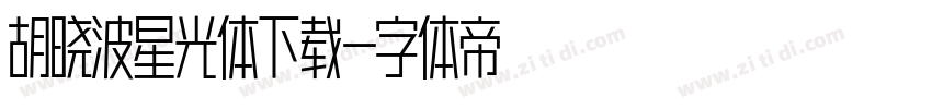胡晓波星光体下载字体转换